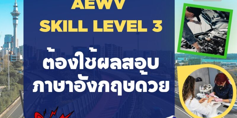 ตั้งแต่วันที่ 1 มิถุนายน 2026 เป็นต้นไป ผู้สมัครวีซ่า AEWV ในตำแหน่งงานระดับ Skill Level 3 ตาม ANZSCO และ NOL จะต้องยื่นผลภาษาอังกฤษเพิ่มเติมด้วย